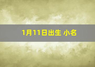 1月11日出生 小名